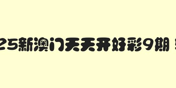 2005新澳门天天开好彩和央视端午晚会与央视端午晚会2025